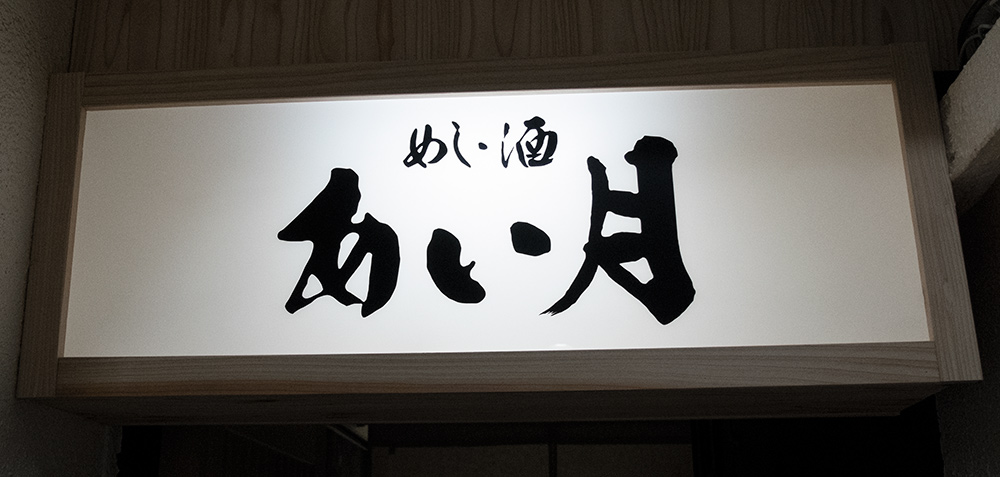 pancarte d'entrée de l'izakaya AItsuki あい月 Hiroshima
